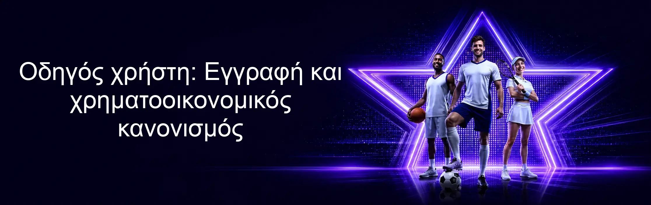Οδηγός χρήστη: Εγγραφή και χρηματοοικονομικός κανονισμός