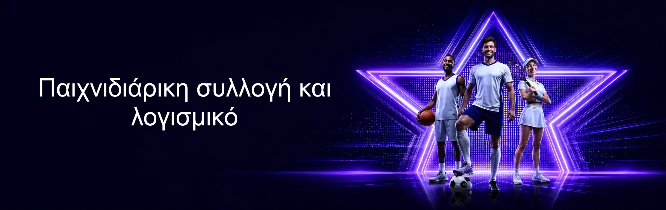 Παιχνιδιάρικη συλλογή και λογισμικό