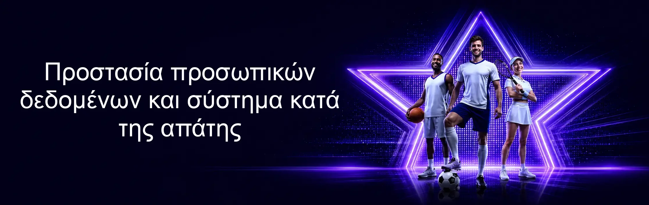 Προστασία προσωπικών δεδομένων και σύστημα κατά της απάτης