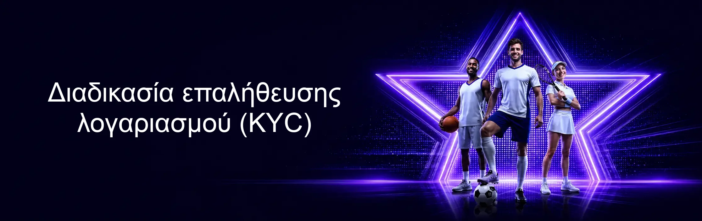 Διαδικασία επαλήθευσης λογαριασμού (KYC)